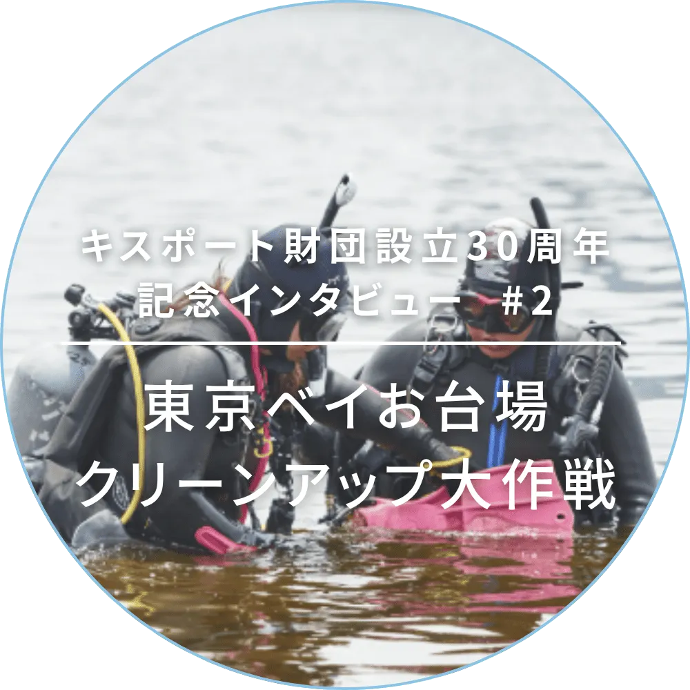 キスポート財団設立30周年記念インタビュー #2 東京ベイお台場クリーンアップ大作戦